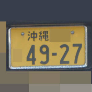 沖縄 4927