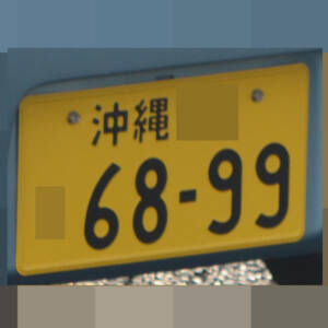 沖縄 6899