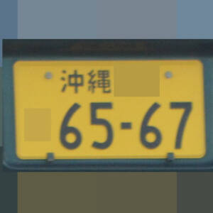 沖縄 6567