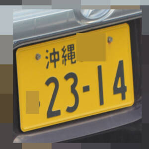 沖縄 2314