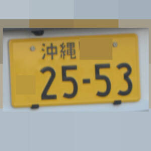 沖縄 2553