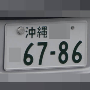 沖縄 6786