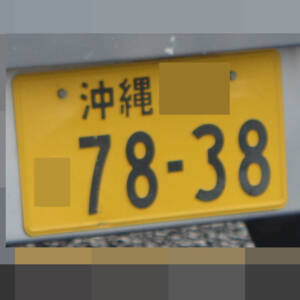 沖縄 7838