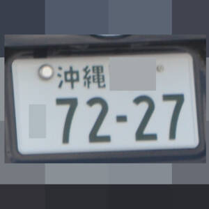 沖縄 7227