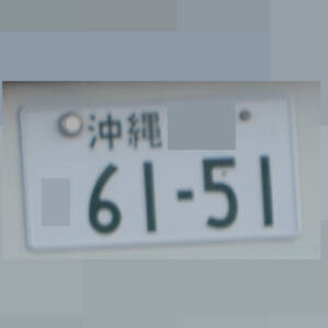 沖縄 6151