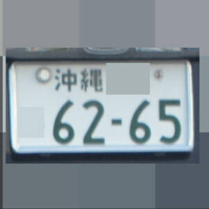 沖縄 6265