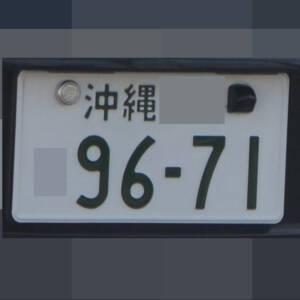 沖縄 9671