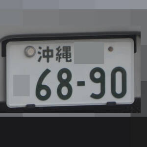 沖縄 6890