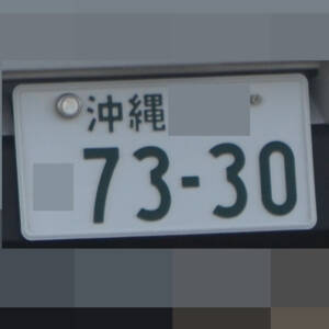 沖縄 7330
