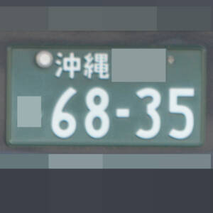 沖縄 6835