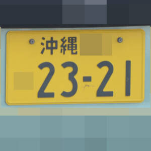 沖縄 2321