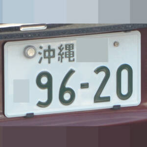 沖縄 9620