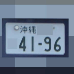 沖縄 4196