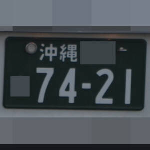 沖縄 7421