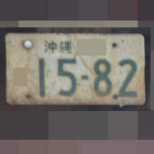 沖縄 1582