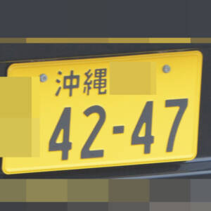 沖縄 4247