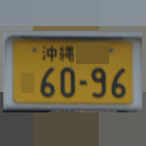 沖縄 6096