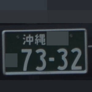 沖縄 7332