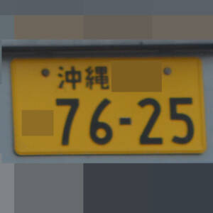 沖縄 7625
