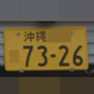 沖縄 7326