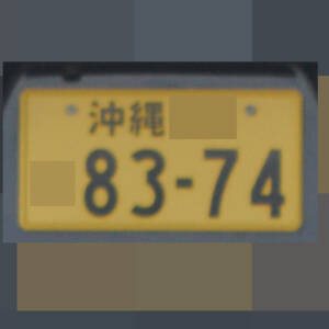 沖縄 8374