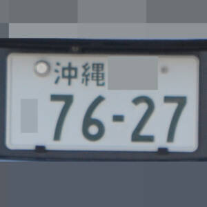 沖縄 7627