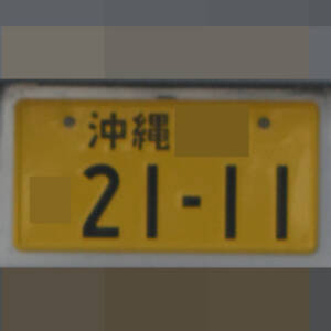 沖縄 2111