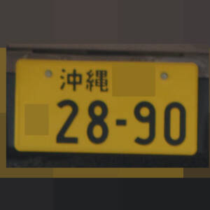 沖縄 2890
