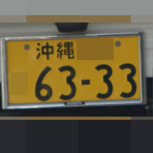 沖縄 6333