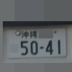 沖縄 5041