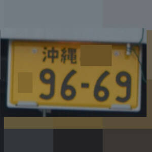 沖縄 9669