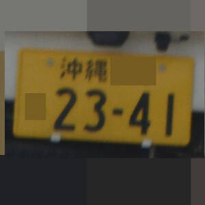 沖縄 2341