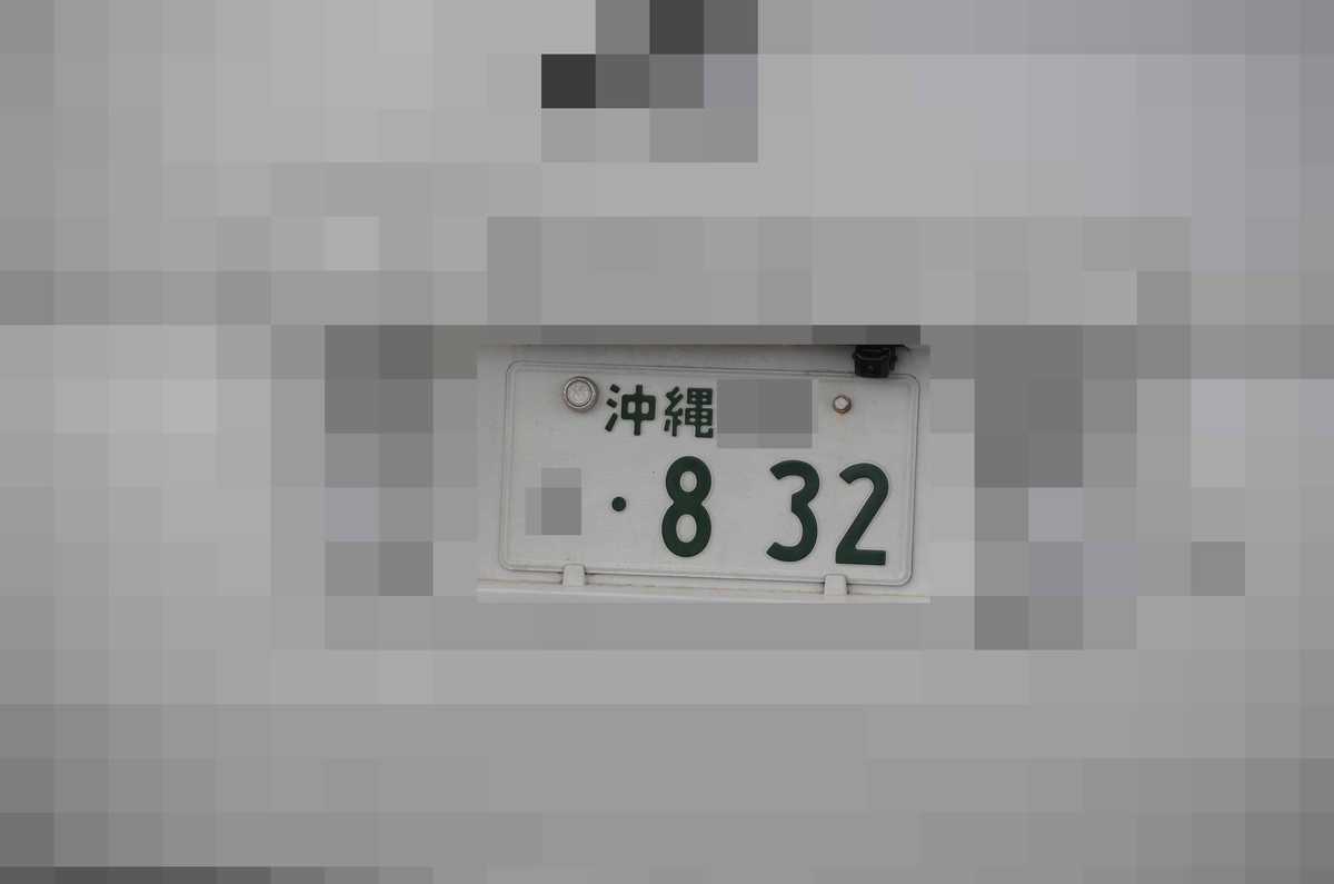 沖縄 832