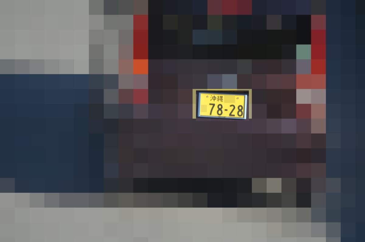 沖縄 7828