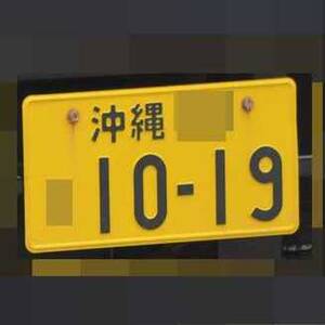 沖縄 1019