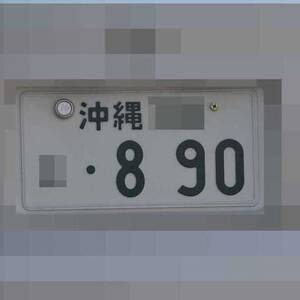 沖縄 890
