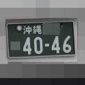 沖縄 4046