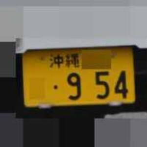 沖縄 954