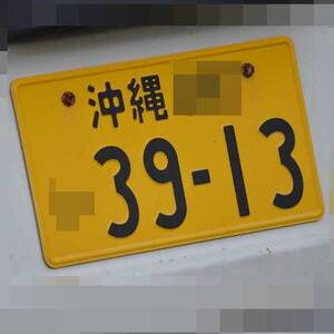 沖縄 3913