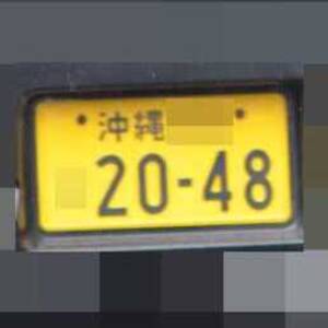 沖縄 2048