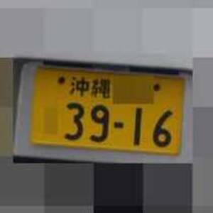 沖縄 3916