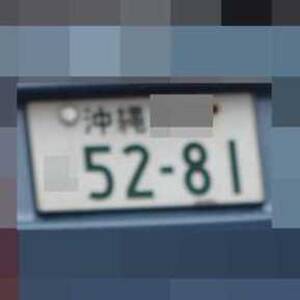 沖縄 5281