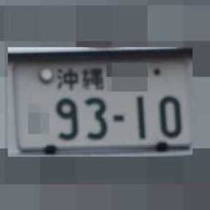 沖縄 9310