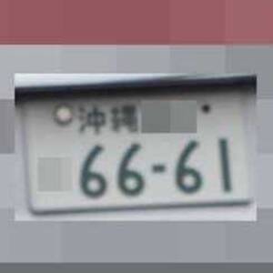 沖縄 6661