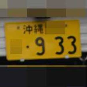 沖縄 933