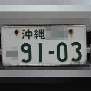 沖縄 9103