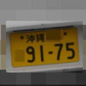 沖縄 9175