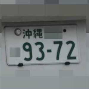 沖縄 9372