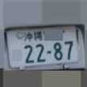 沖縄 2287