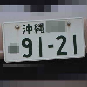 沖縄 9121
